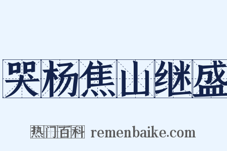 哭杨焦山继盛是什么意思的图片